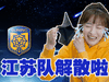 白送都不要!GDP第二的江苏为什么养不活一支中超队?