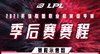 LPL春季赛季后赛赛程公布：4月1日开启，常规赛前二晋级四强