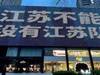 多地电子屏现“江苏不能没有江苏队”标语,据传已被要求整改