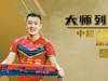 大师列传丨深圳队中低调的磐石,葛振诠释何为后防中坚