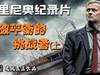 世界第一&ldquo;狂人&rdquo;，穆里尼奥中文纪录片《打破平衡的挑战者》