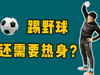 野球场需要的15分钟全套热身