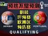 C罗世界浪潮!预热解说:明天早上预赛塞尔维亚对葡萄牙