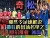 冰岛,塞尔维亚,是足球评论最不愿意解释的国家