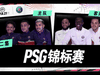 萨拉维亚和帕雷德斯高技能也可以教