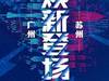武汉队参加了在战苏州江，举行的女子足球锦标赛四分之一决赛