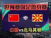 打败德国,的北马其顿,遇到国家足球协会会怎么样?