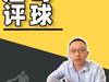 为什么我们要砍下像姚明，这么强的周琦， 35分26板？