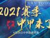 中甲新赛季4月24日重燃战火,支云首阶段落位大连赛区