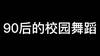 90后的校园舞蹈是这样的吗???本90后不服视频...